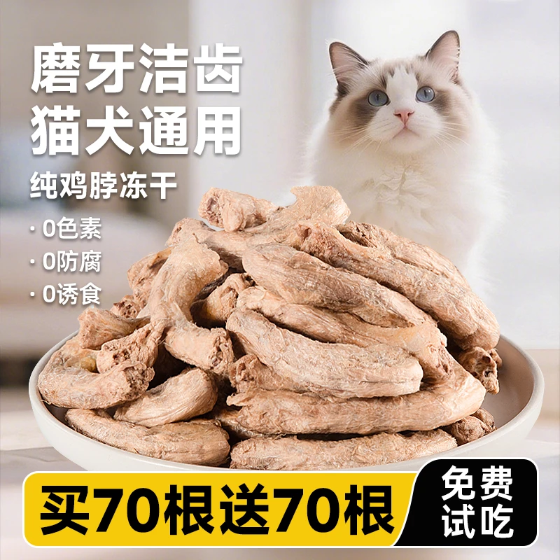 冻干鸡脖宠物零食猫咪磨牙棒肉干猫零食狗狗宠物洁齿改善口臭