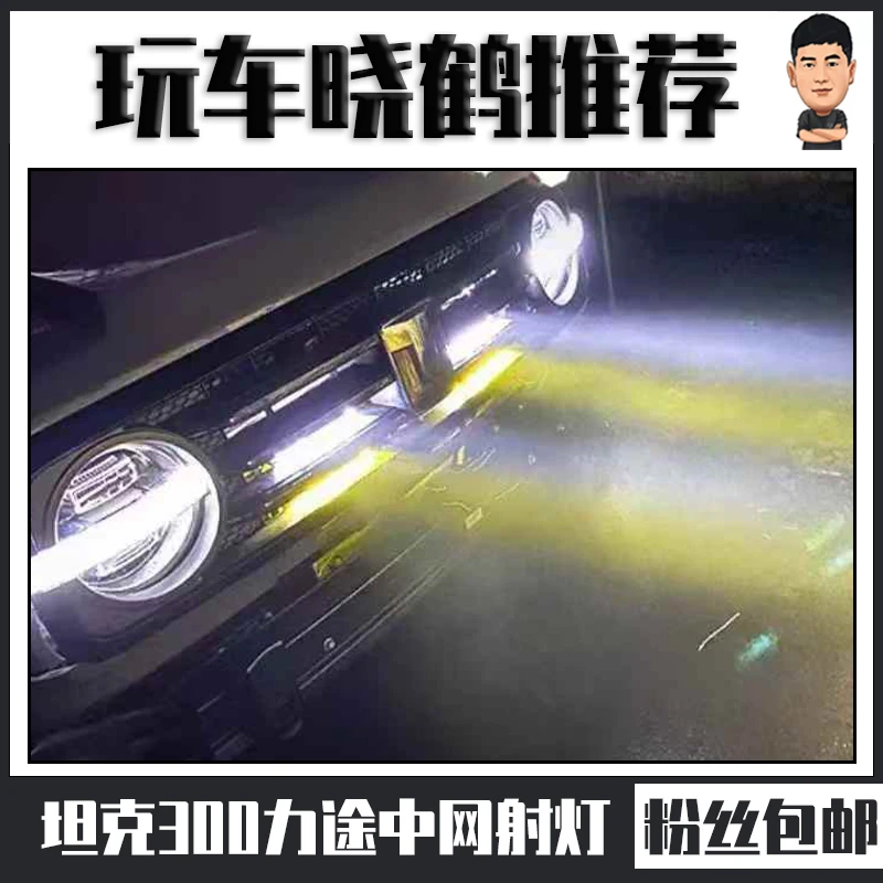 适用于坦克300中网射灯力途中网射灯坦克300专用