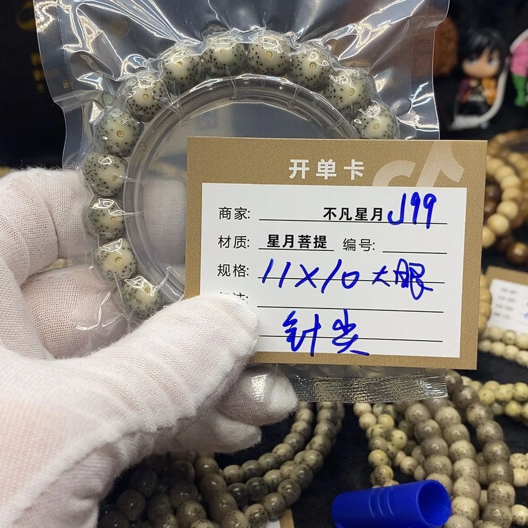 手串星月菩提j99