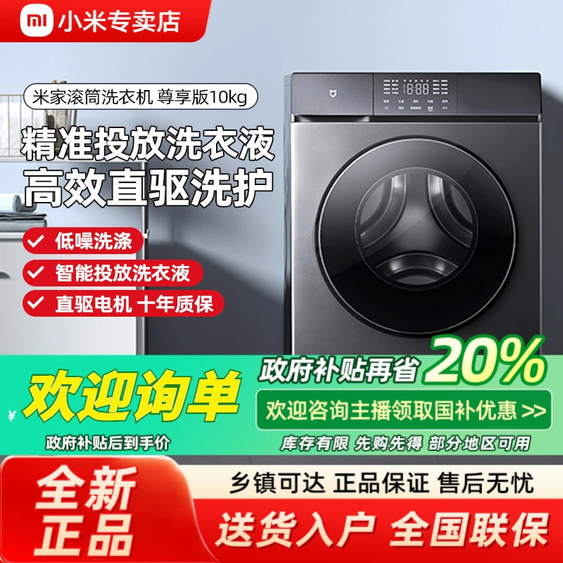 【政府补贴】小米米家滚筒洗衣机尊享版10kg大容量智能投放全自动