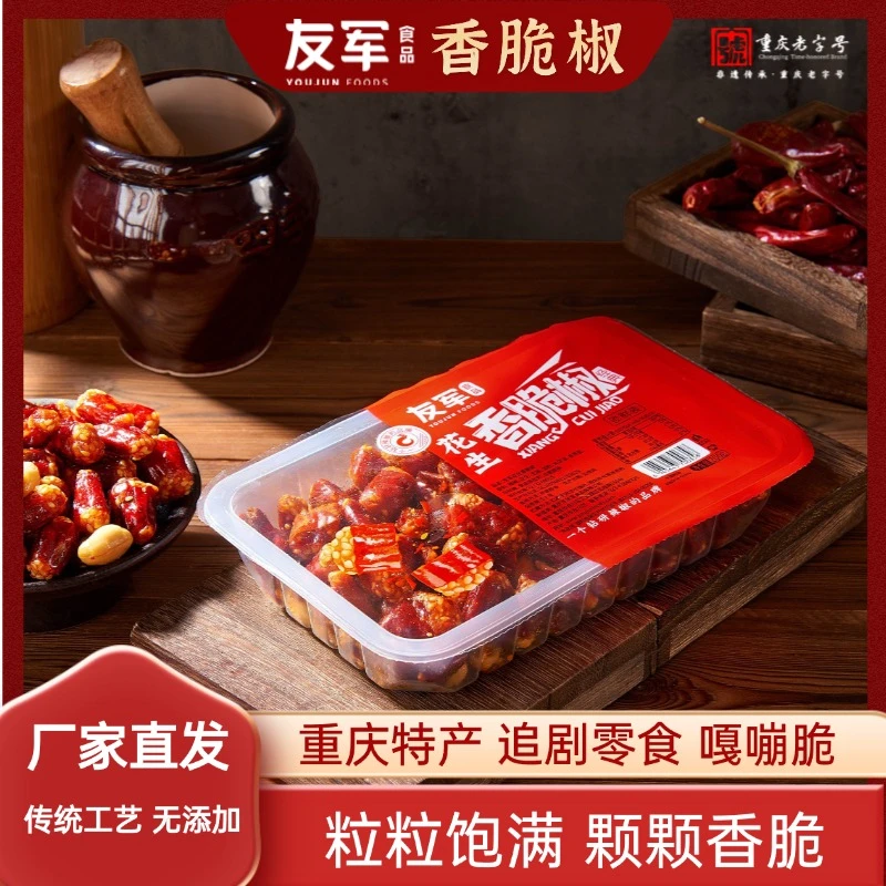 友军香脆椒 非遗老字号 重庆特产追剧零食花生香辣酥配菜下酒200g