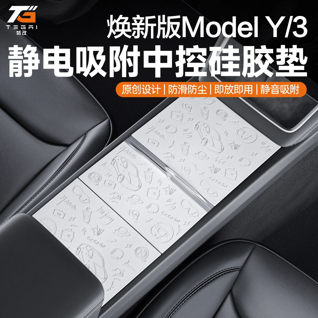 【特改】适用焕新版特斯拉model3/Y/L六座静电硅胶中控贴保护膜配件