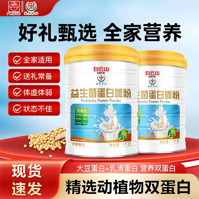 送礼袋）广药YKP益生菌蛋白粉适合全家食用两罐装1000g/罐