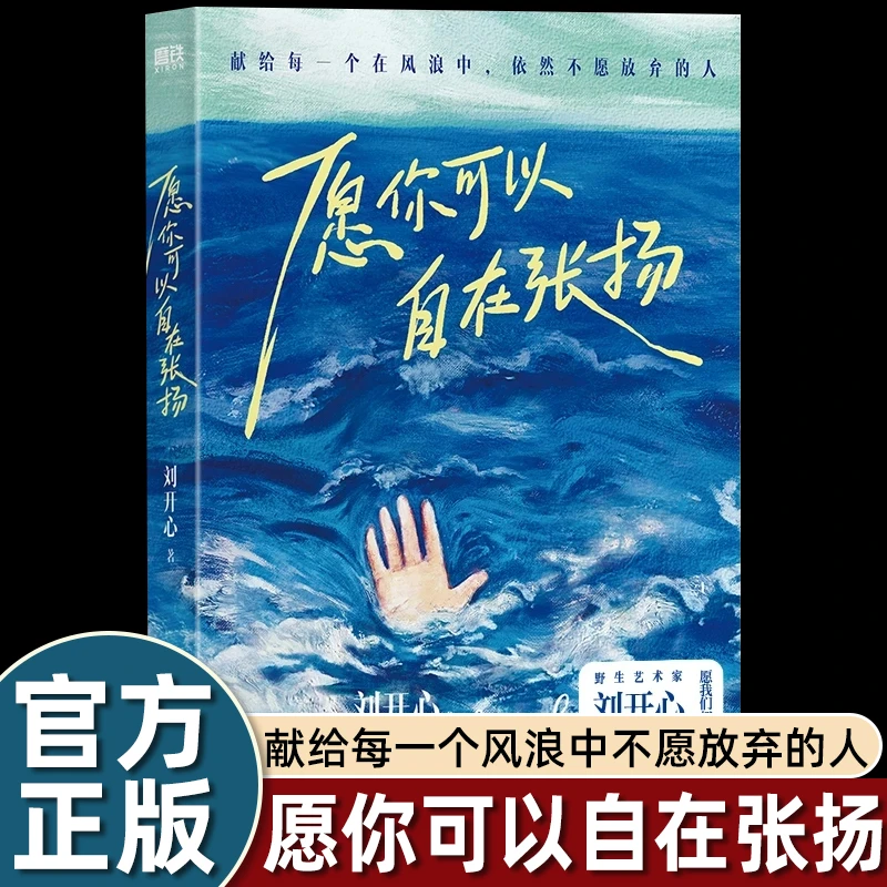 正版愿你可以自在张扬 登上央视罕见病患者刘开心作品 文学随笔