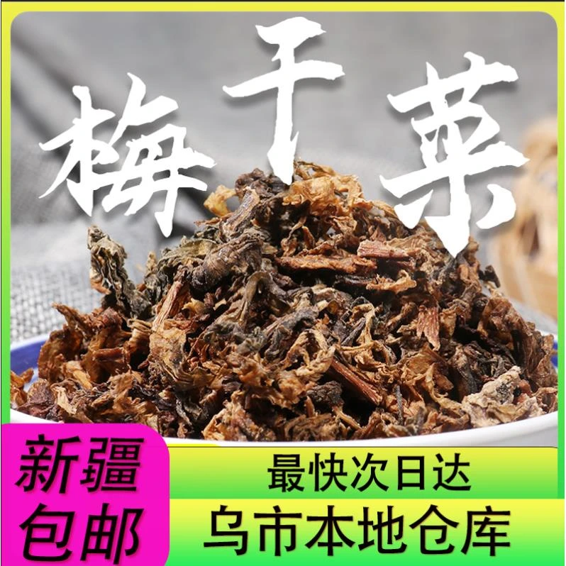 【新疆零食批发超市专属】3袋到手梅干菜正宗农家干货梅菜干饼浙