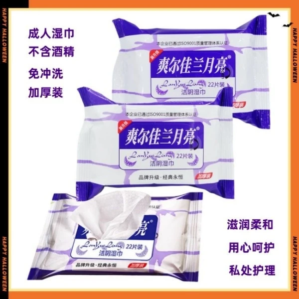 爽尔佳兰月亮湿巾一次性家用湿纸巾男女清洁22片装