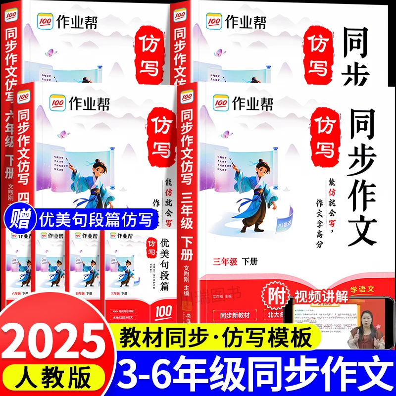 【作业帮】2025新版 小学同步作文仿写3-6年级上册写作优秀作文大全