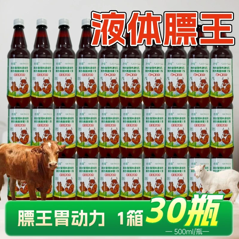 （30瓶）一箱液体膘王牛羊育肥上膘增重饮水牛羊反刍专用膘王胃动力