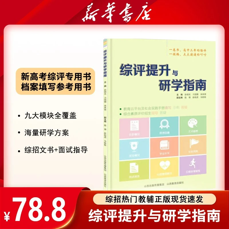【新华书店】高中必备综评提升与研学指南高中正版教研指南