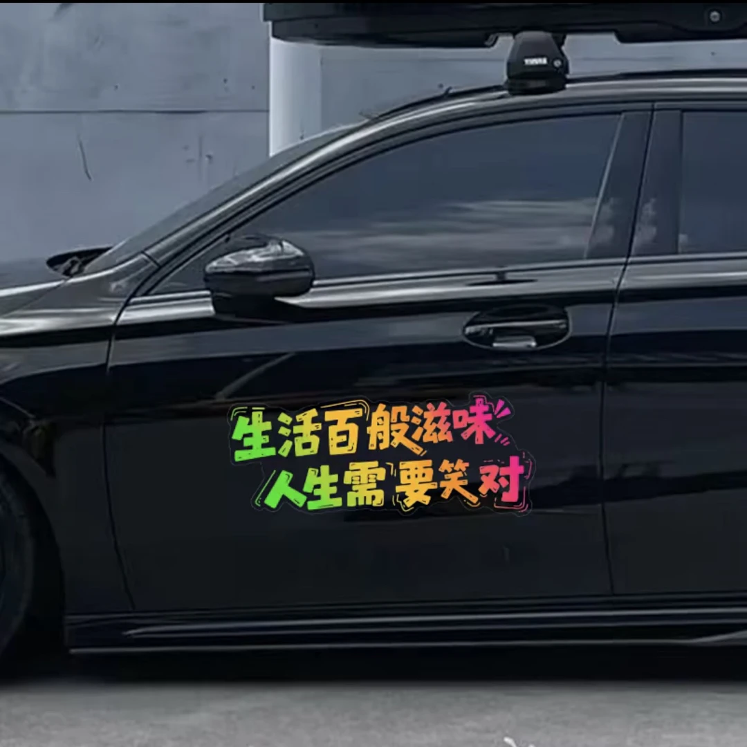 励志车贴生活百般滋味人生需要笑对个性车贴车身玻璃天窗装饰贴纸
