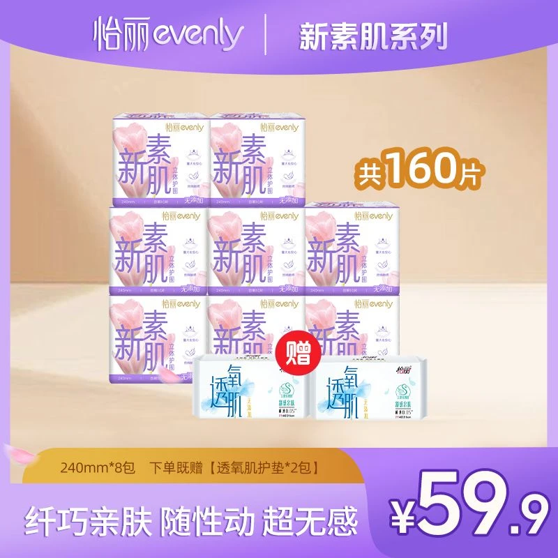 怡丽卫生巾240mm新素肌系列天鹅绒立体护围亲肤防侧漏