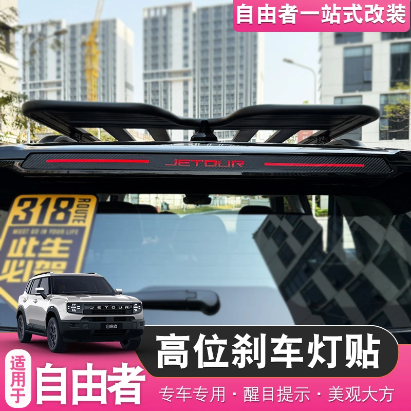 适用于捷途自由者/山海T1高位刹车灯贴车身个性尾灯装饰投影贴纸