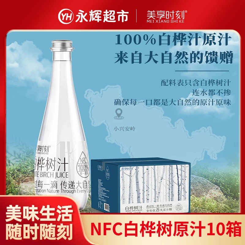 【永辉超市】美享时刻100%白桦树原汁330ml*60瓶欧盟有机认证