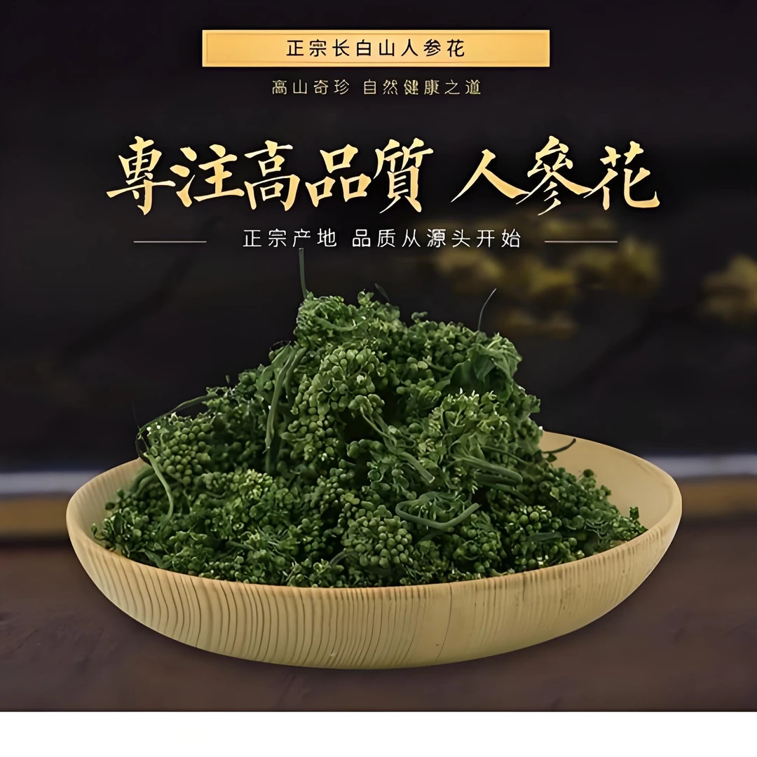 {苗苗茶}长白山人参花茶新鲜采摘自然晒干无硫磺大花蕾泡水喝