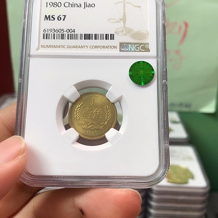 金***子其他普通金属1980长城币一角NGC67