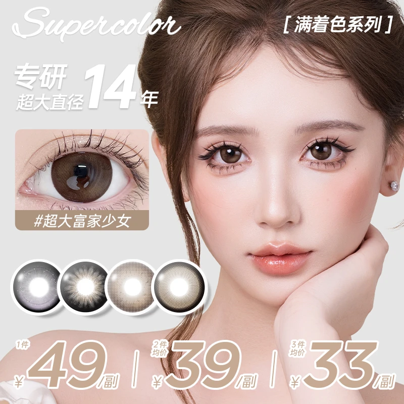 【Doll】supercolor【超大系列2.0】满着色无边大眼少女染色14.5美瞳