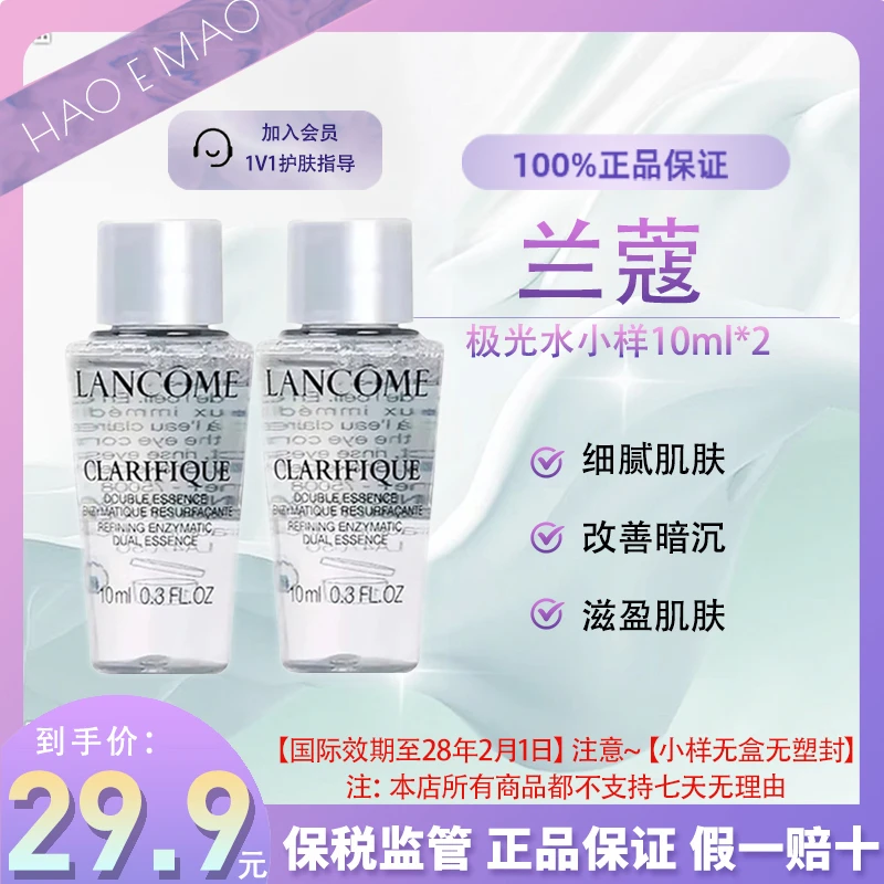 兰蔻一代极光水小样10ml*2净透亮肤湿敷保湿控油国际效期到28.2