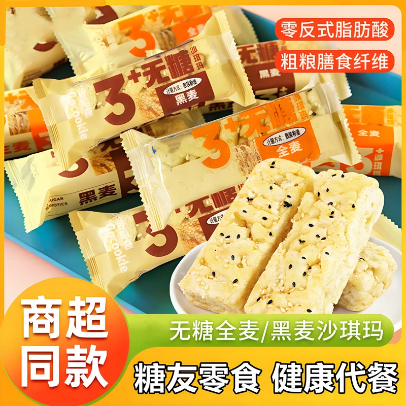 粗粮无糖全麦沙琪玛老式糖尿人解馋充饥糕点心中老年人专用零食品