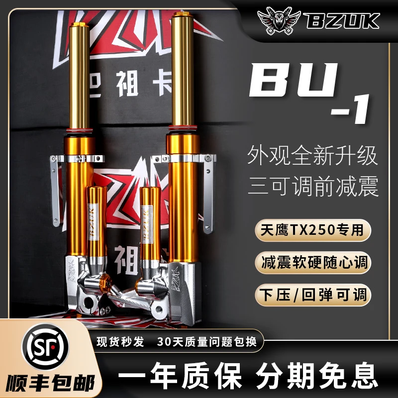 巴祖卡BU1前减震适用天鹰TX250 TX150无损直上可调P60前后减震器