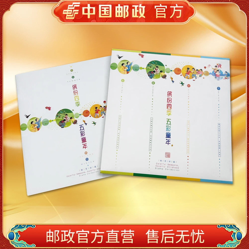 中国邮政官方.缤纷四季五彩童年邮票珍藏  浙邮文创