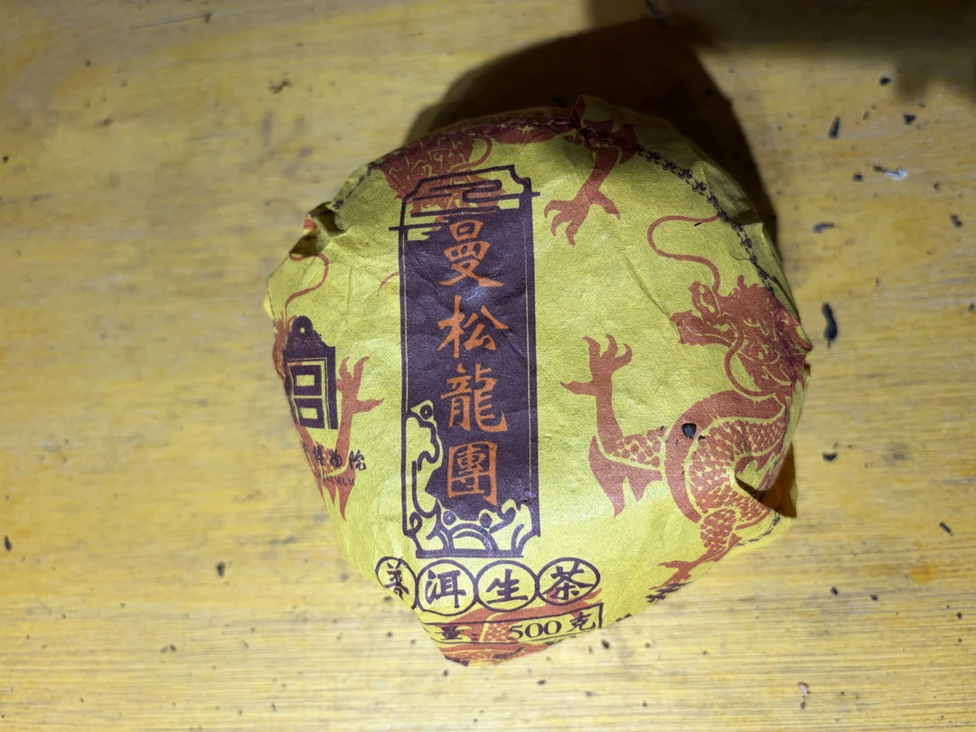 普洱茶 2021年曼松生茶沱500克 11月17日 （1220号）