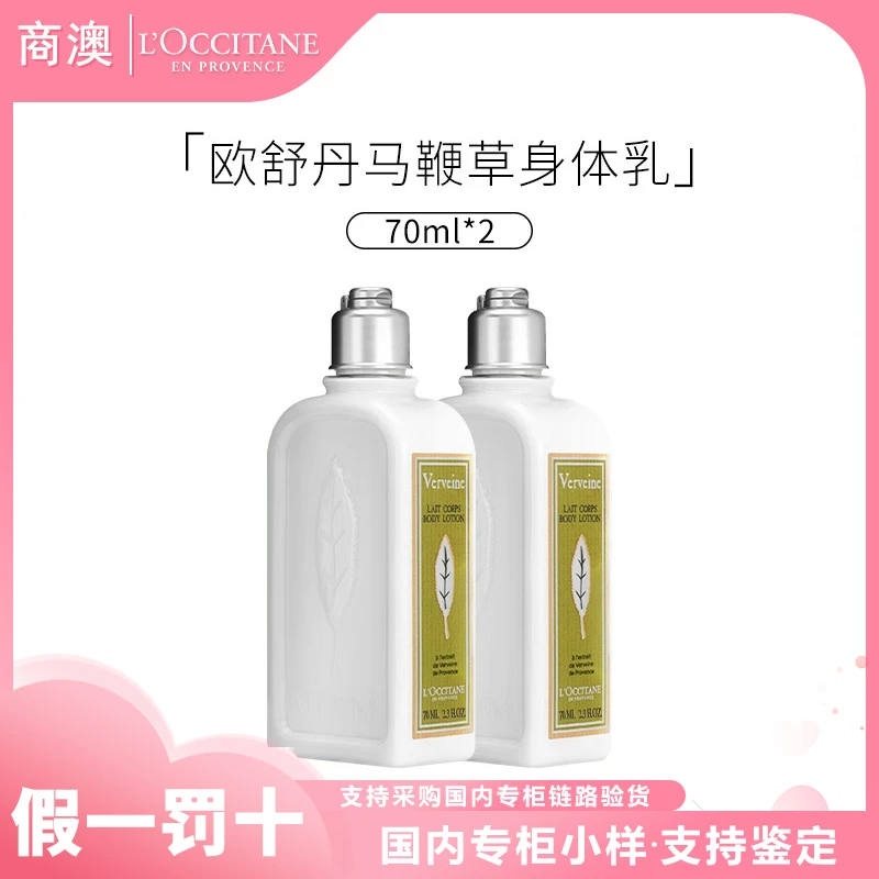 L'occitane/欧舒丹清新马鞭草香氛润肤乳70ml*2瓶小样便携装