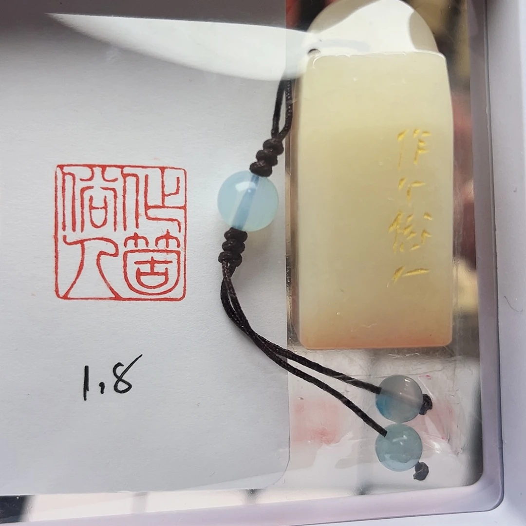 寿山石印石作个俗人1.8