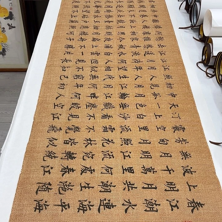 书法春江花月夜李淦…………