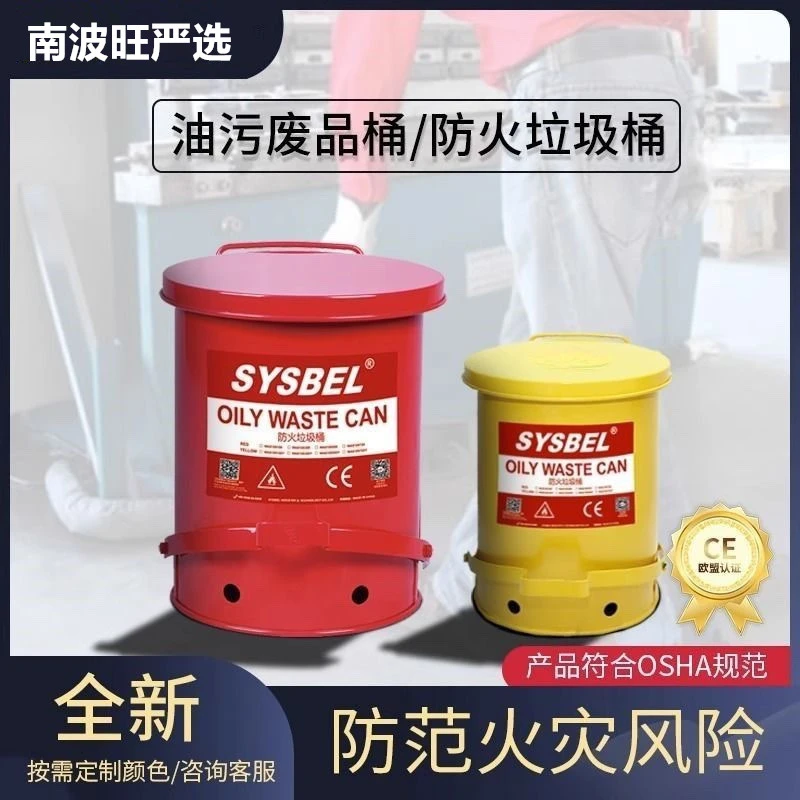 sysbel西斯贝尔防火防爆阻燃垃圾桶实验室危废化学品废弃物收集桶