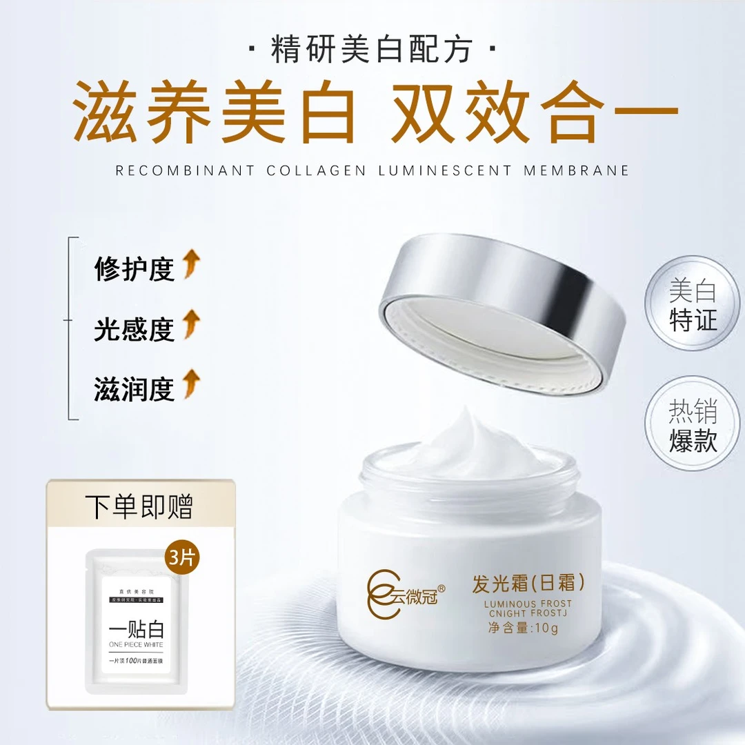 云微冠美白发光霜10g