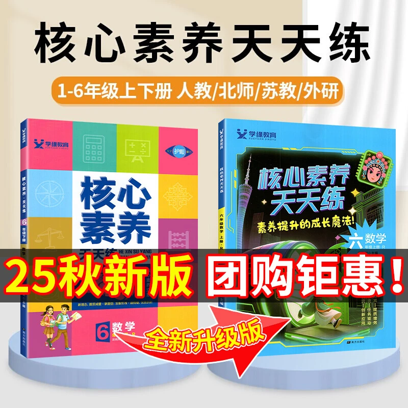 25秋新版】核心素养天天练语文数学一二三四五六年级人教版练习册