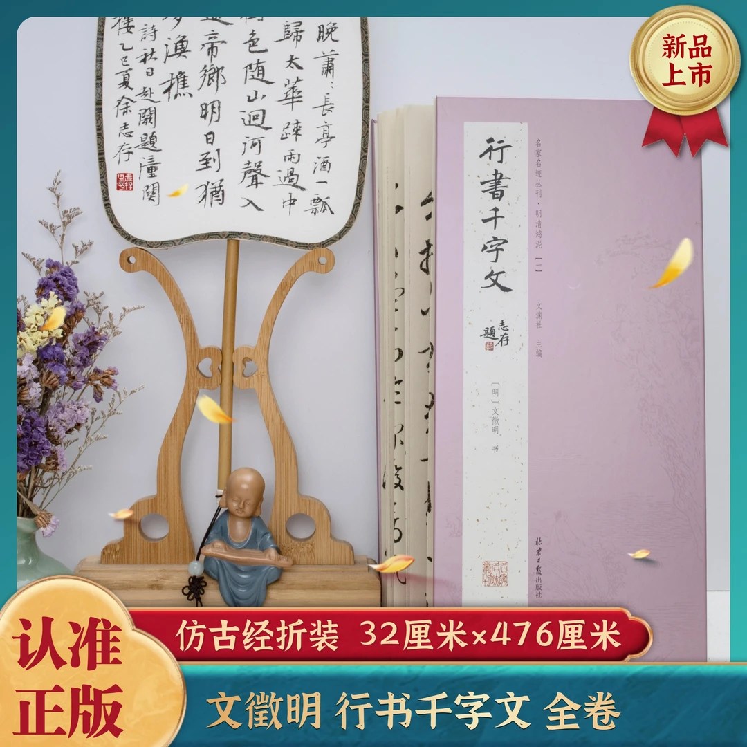 经折装 文徵明行书千字文 经典书法字帖