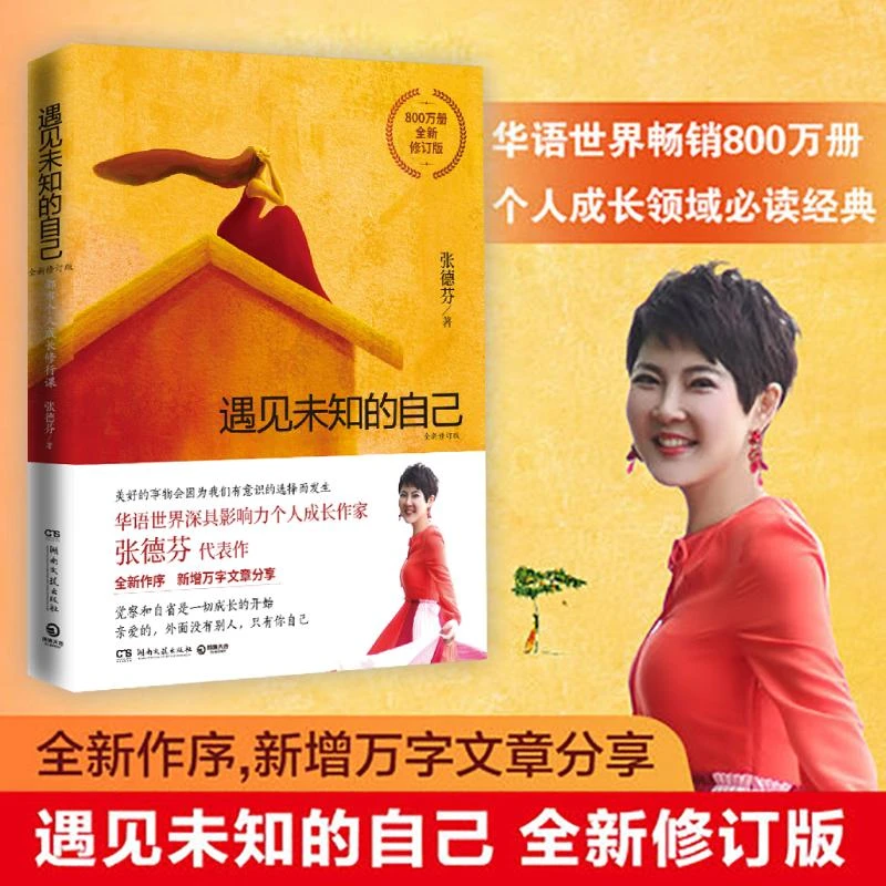 【文轩】遇见未知的自己 全新修订版 成功学