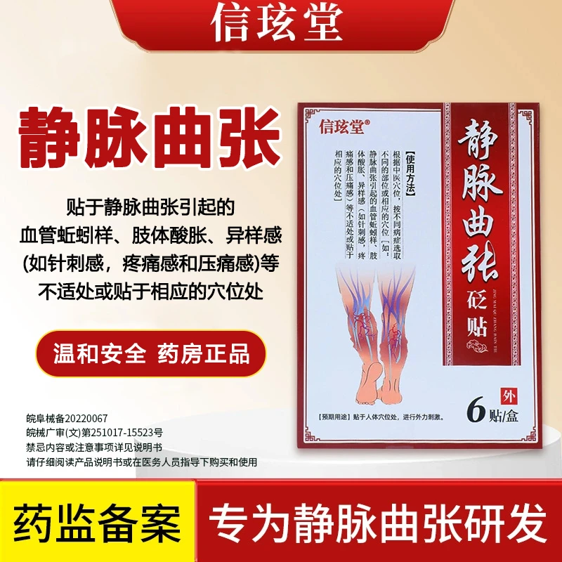 信玹堂静脉曲张砭贴静脉曲张专用蚯蚓腿红血丝小腿酸胀疼痛官方正品