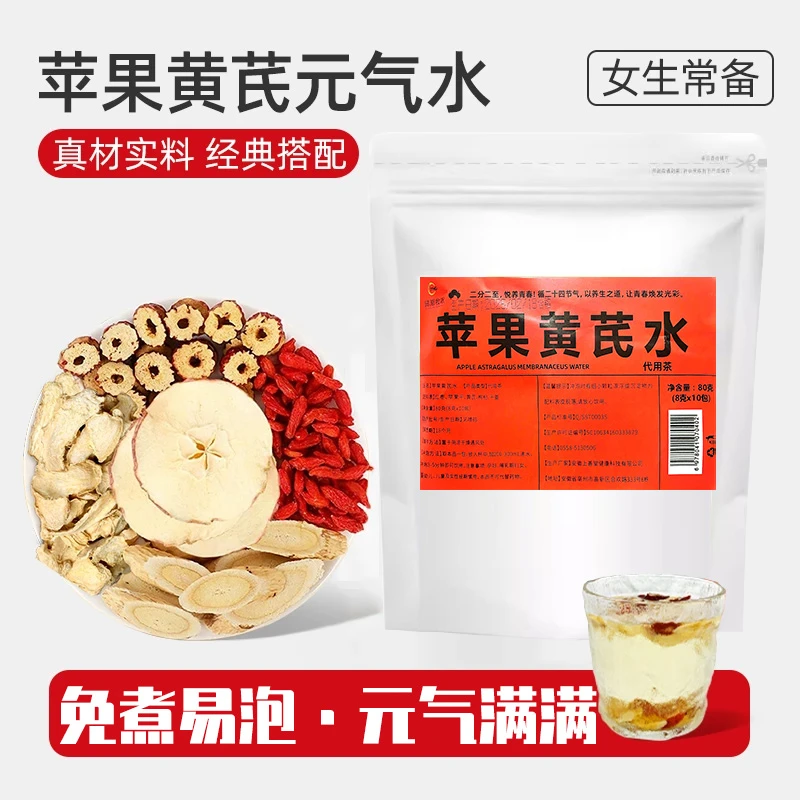 【只发新疆】苹果黄芪水茶包苹果黄芪枸杞茶黄芪红枣干姜组合型花茶