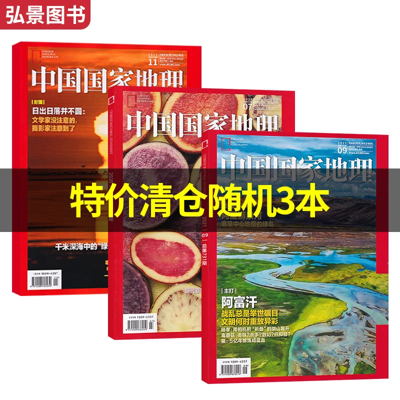【3本优惠购】中国国家地理杂志 地理百科知识限量中不过时期刊