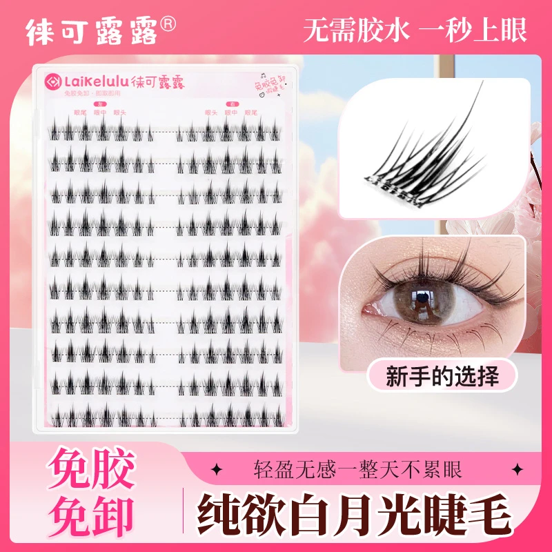 徕可露露免胶白月光假睫毛自然纤长卷软甜妹必备氧气感细软婴儿睫