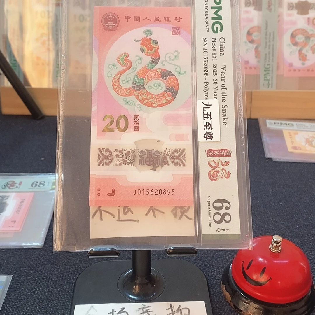 塑料九五至尊 68分 J015620895