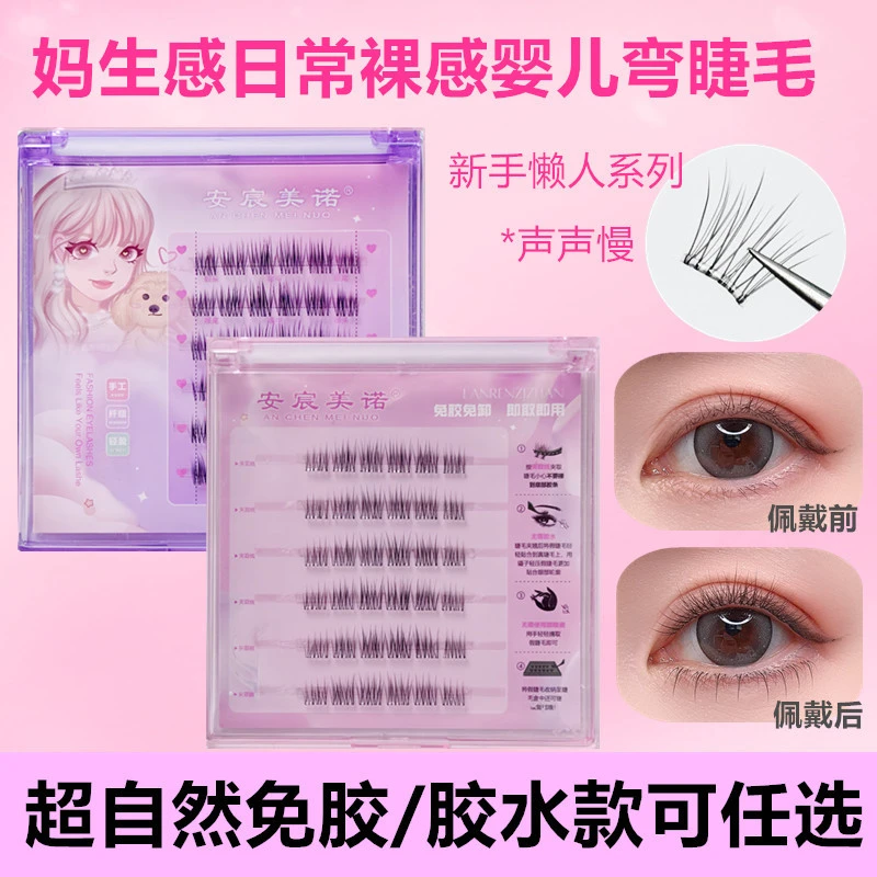 新手免胶水自粘无梗超自然假睫毛婴儿弯透明梗浓密仿真卷翘分段式