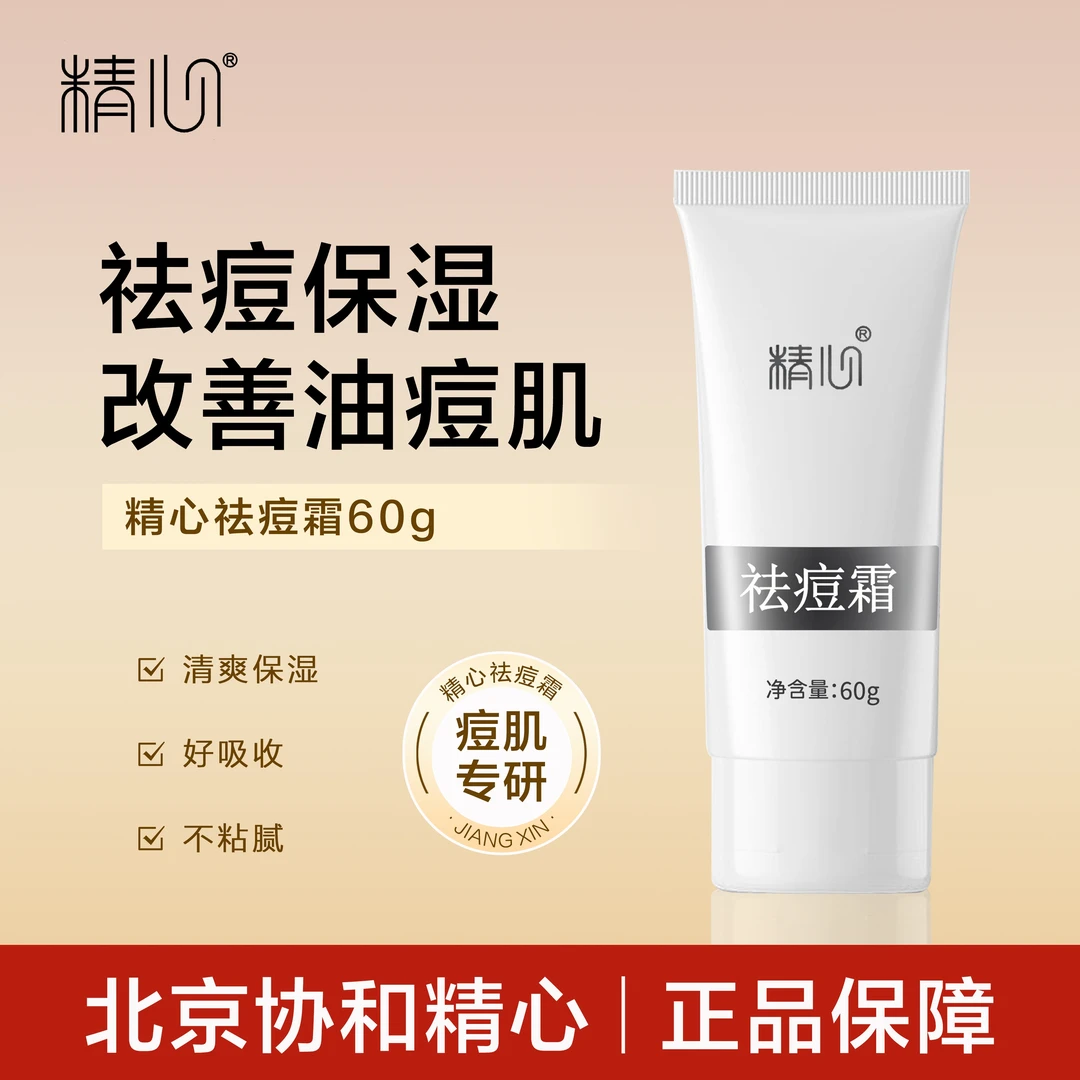 精心祛痘霜60g 保湿控油祛痘  改善油痘肌 精准瘪痘救急