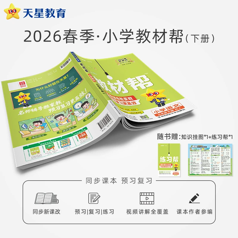 天星【新课改小学预习】26春小学教材帮下册63制同步讲解练习册人教