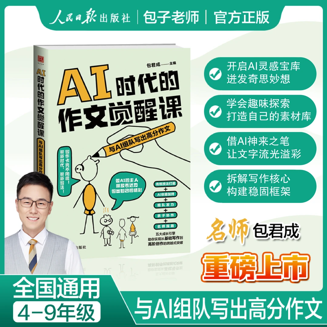 【人民日报出版社】包君成新书AI时代的作文觉醒课高分作文必备