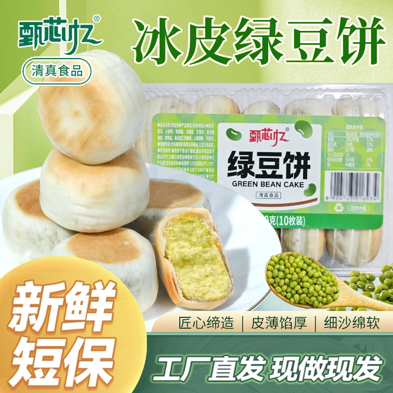 甄芯忆冰皮绿豆饼/新鲜绿豆糕清真中式夹心糕点0蔗糖休闲代餐零食