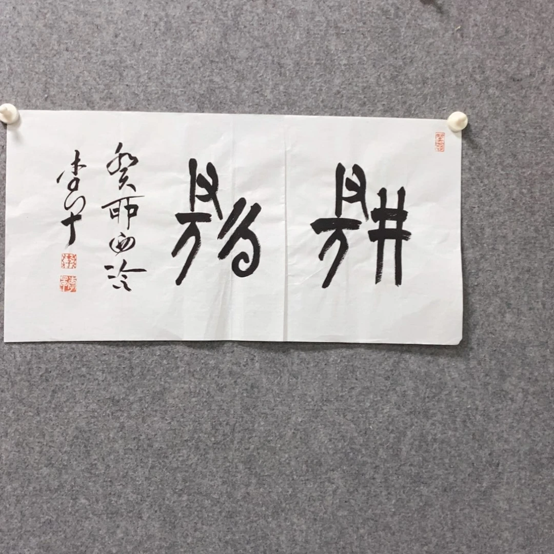 书法李老师书法作品
