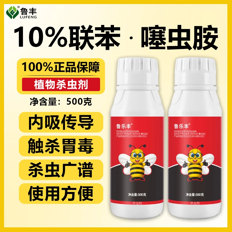 鲁乐丰 杀虫剂 联苯 噻虫胺