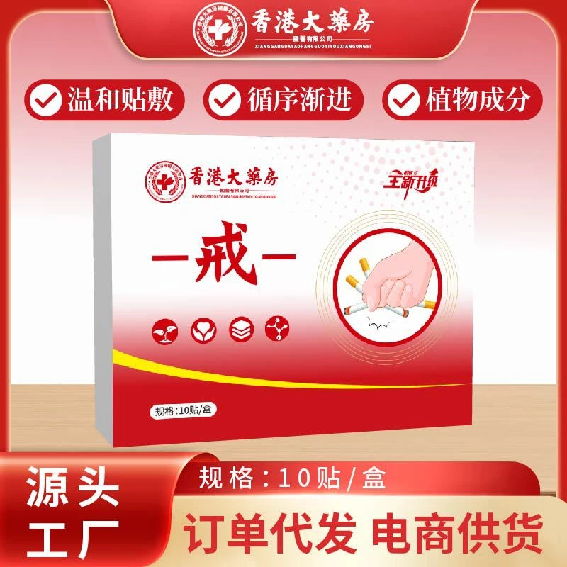 香港大薬房戒烟贴戒烟神器控烟保健贴男女男士天然草本断烟瘾贴
