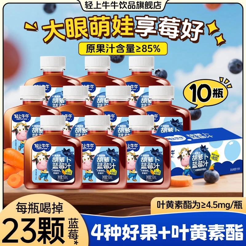 轻上牛牛特添叶黄素酯胡萝卜蓝莓汁复合果蔬汁饮料儿童解馋果饮