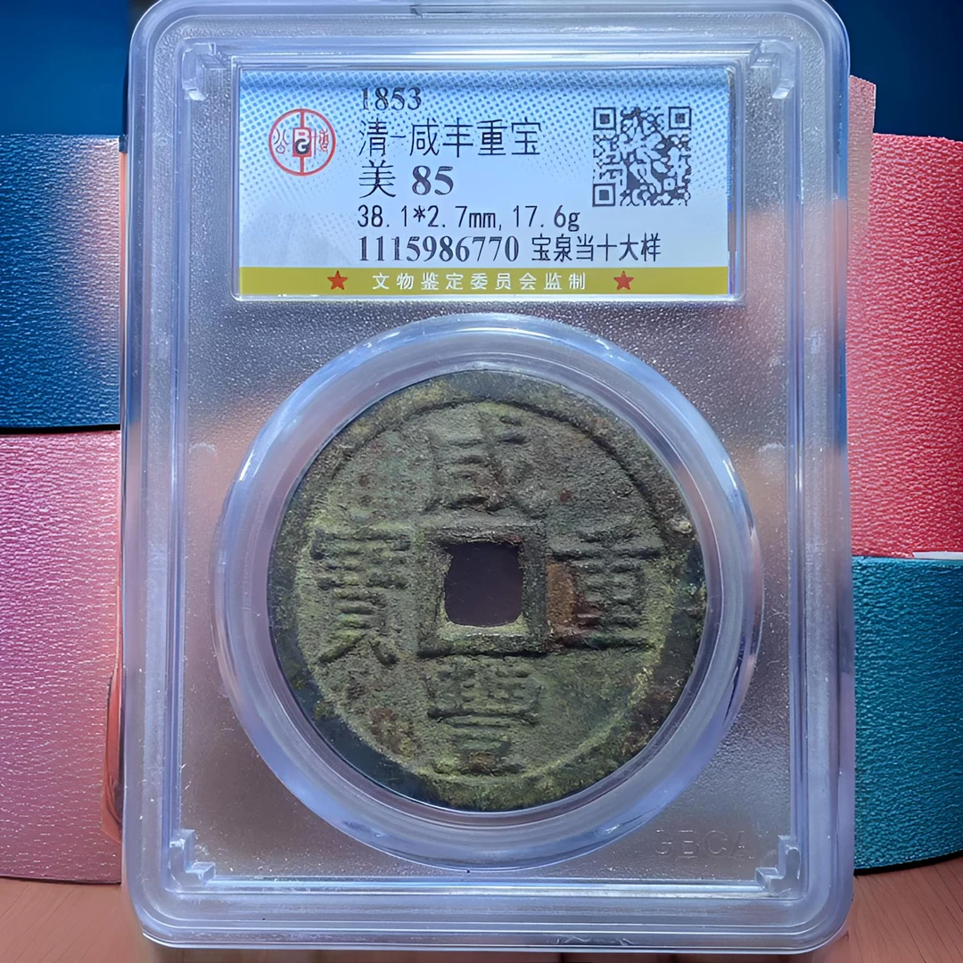 【苏皖古泉】咸丰重宝 38+宝泉当十大样 公博美85编码6770原味包浆