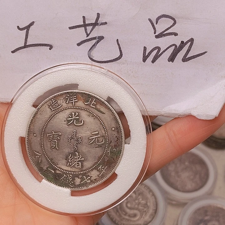 陈**韩现代工艺品精仿银元