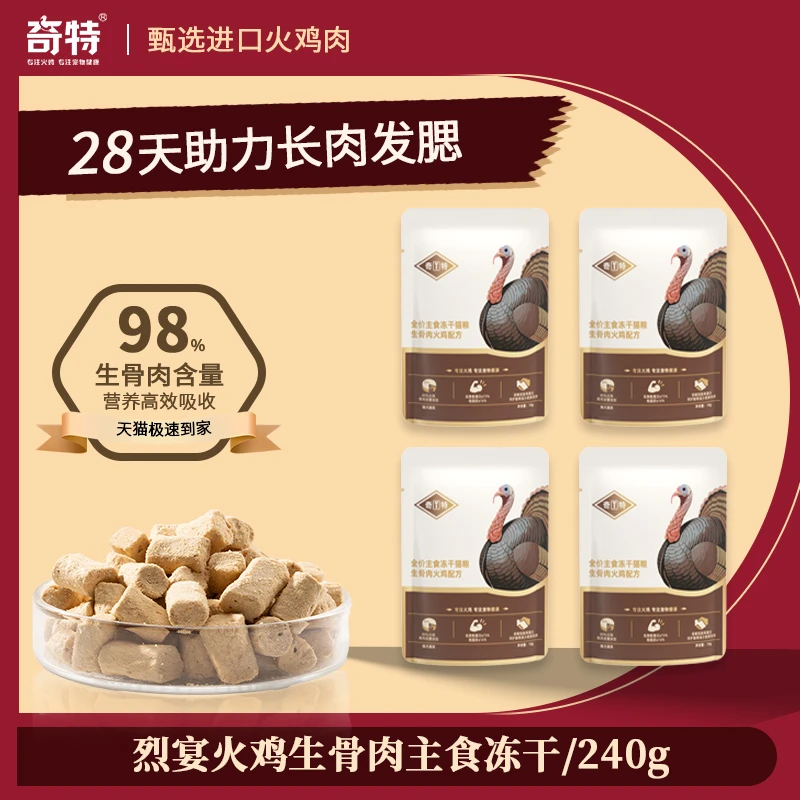 奇特火鸡全价生骨肉主食冻干长肉发腮低脂低敏三标幼猫猫粮试吃装